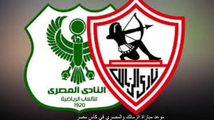 مباراة الزمالك والمصري