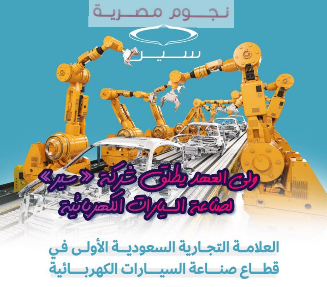 ولي العهد يطلق شركة «سير» لصناعة السيارات الكهربائية