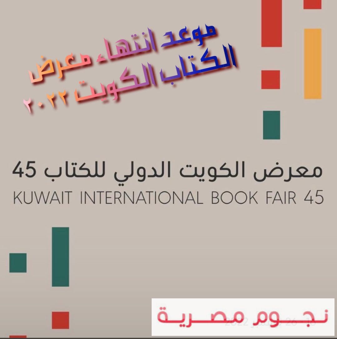 موعد انتهاء معرض الكتاب الكويت 2022