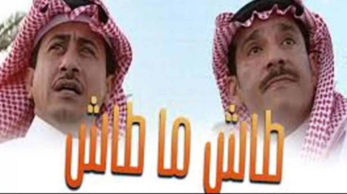طاش ماطاش