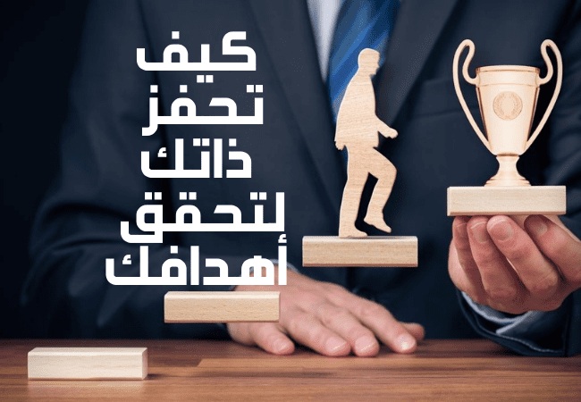 التحفيز والشعور بالحماس