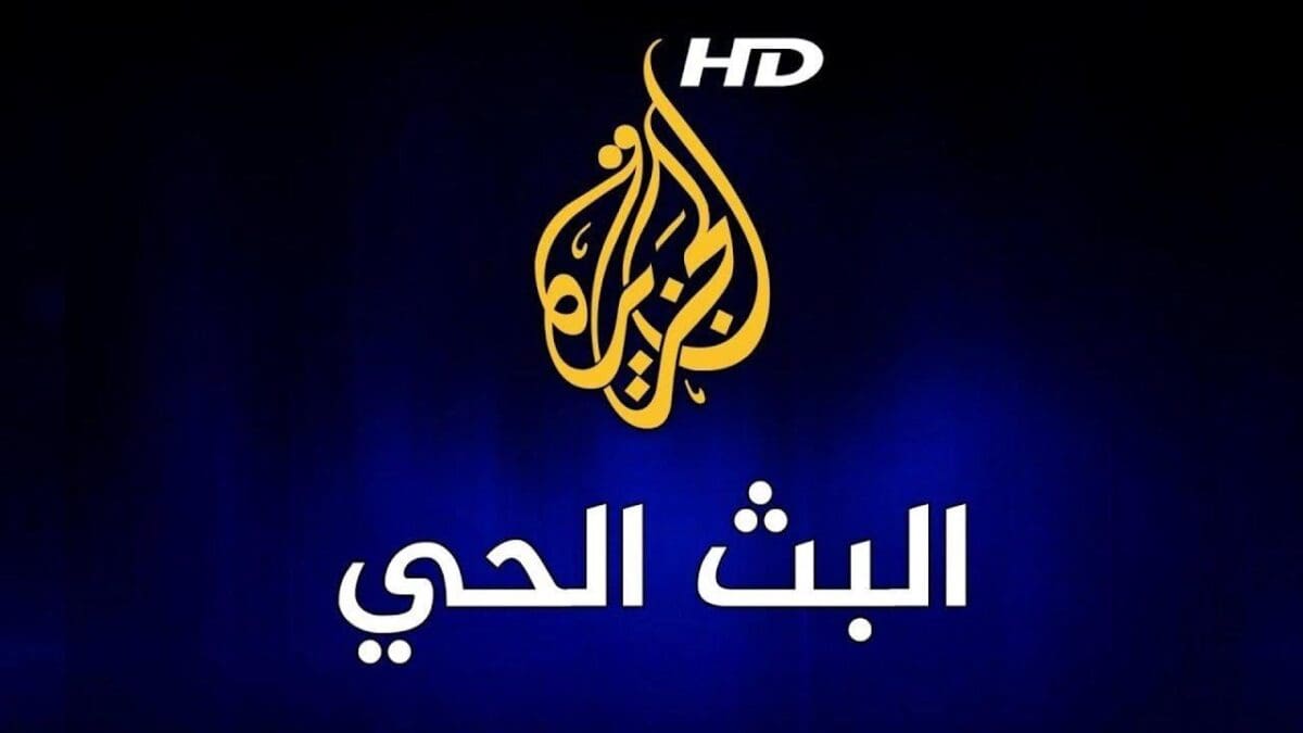 تردد قناة الجزيرة مباشر 2023 على النايل سات وسهيل سات والهوت بيرد شاهد أهم الأحداث مباشرة