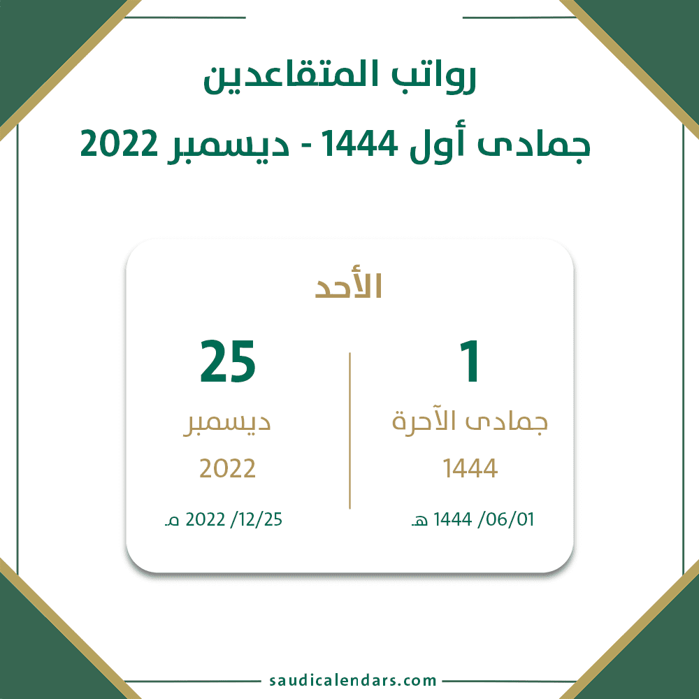 موعد صرف رواتب المتقاعدين ديسمبر 2022