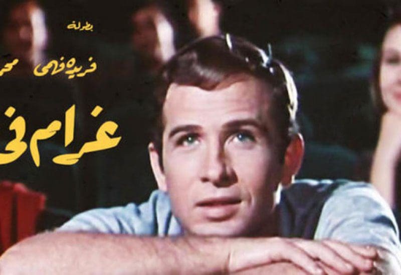 عرض فيلم "خلي بالك من زوزو " النسخة المرممة في مهرجان البحر الأحمر.