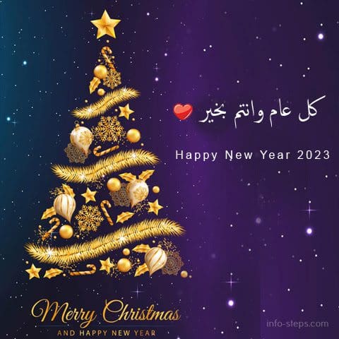 رسائل تهنئة العام الجديد 2023 happy new year.. أجمل صور السنة الجديدة