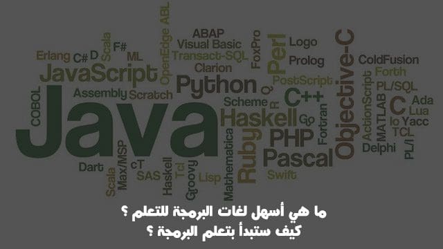 أسهل لغات البرمجة للمبتدئين