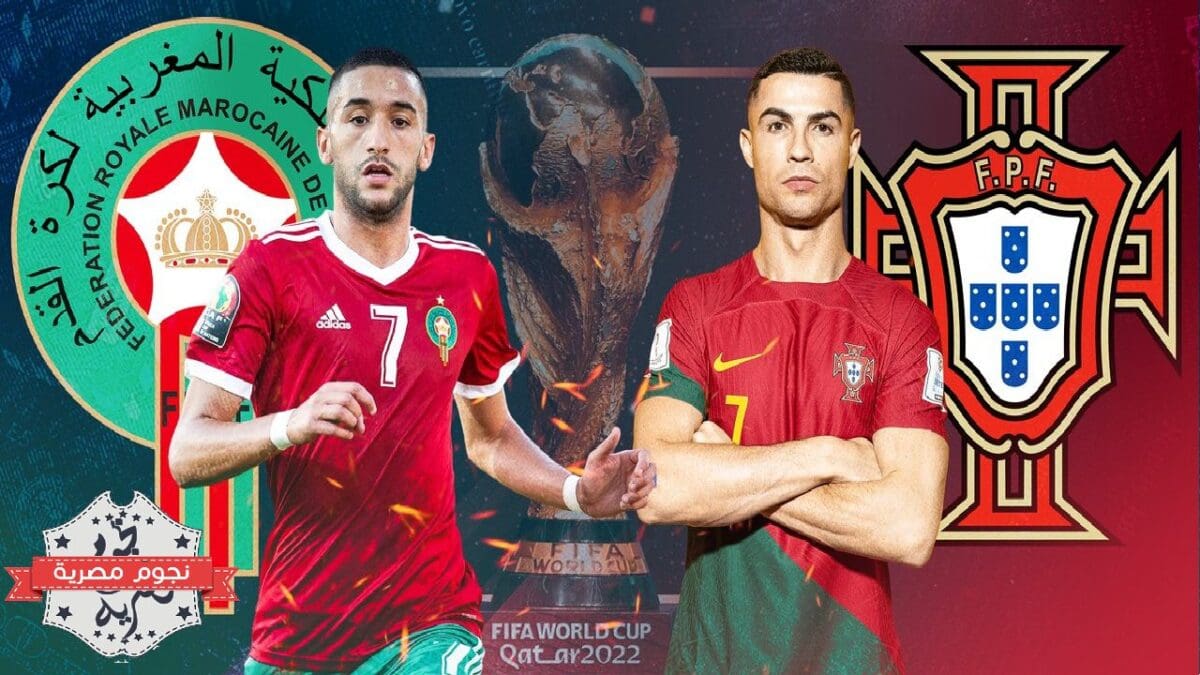 مباراة المغرب والبرتغال