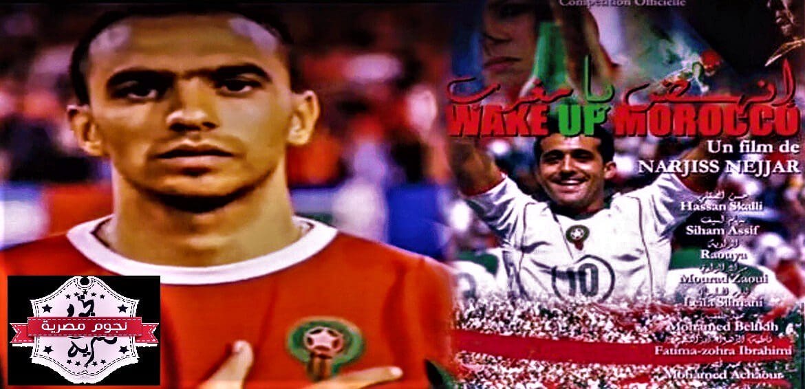 مشاهدة فيلم انهض يا مغرب wake up morocco