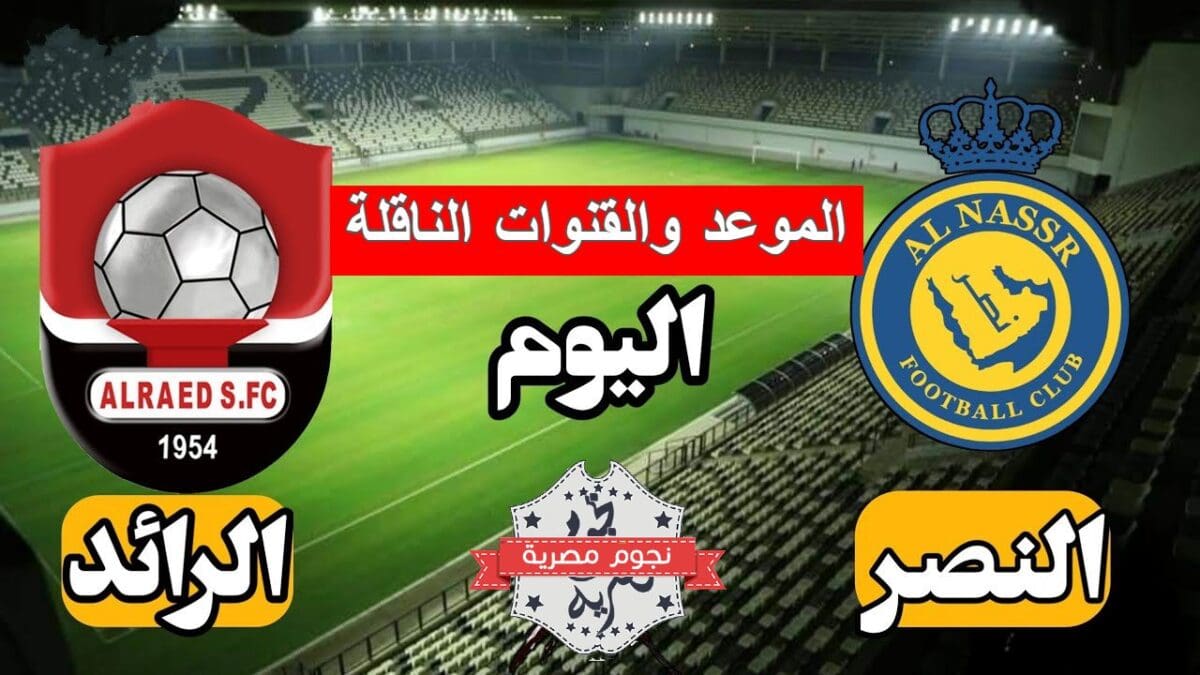 موعد مباراة الرائد والنصر والقنوات الناقلة