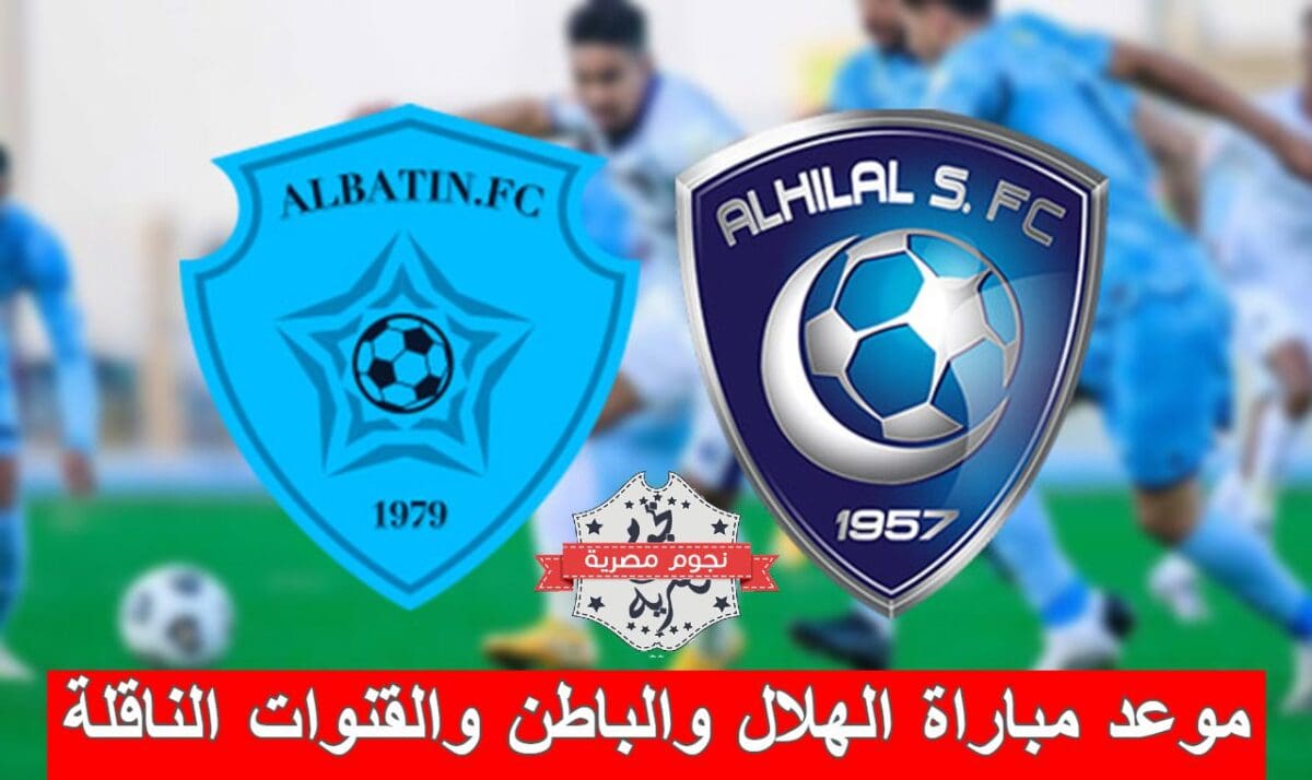 موعد مباراة الهلال والباطن والقنوات الناقلة