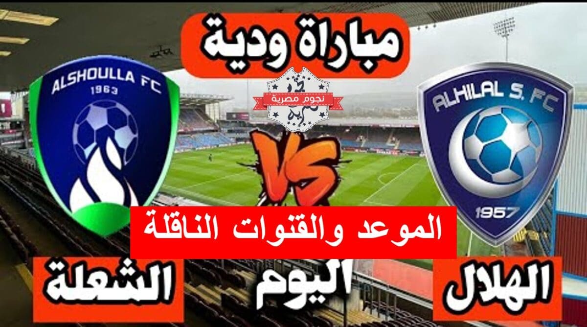 موعد مباراة الهلال والشعلة والقنوات الناقلة