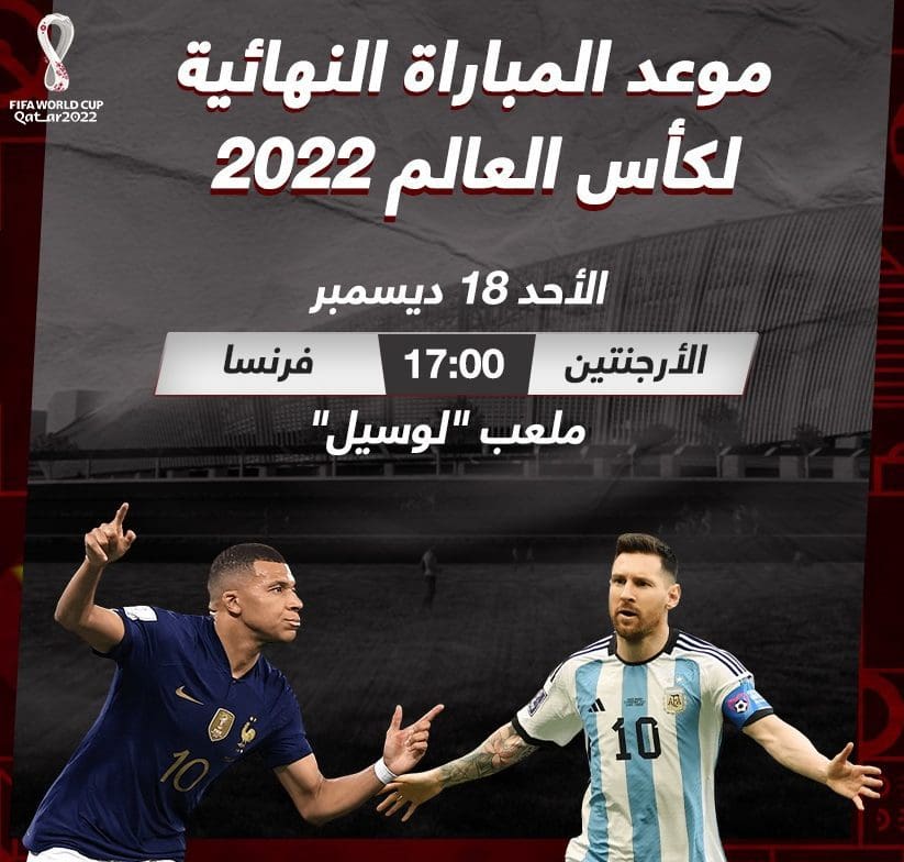 مباراة فرنسا والأرجنتين النهائية