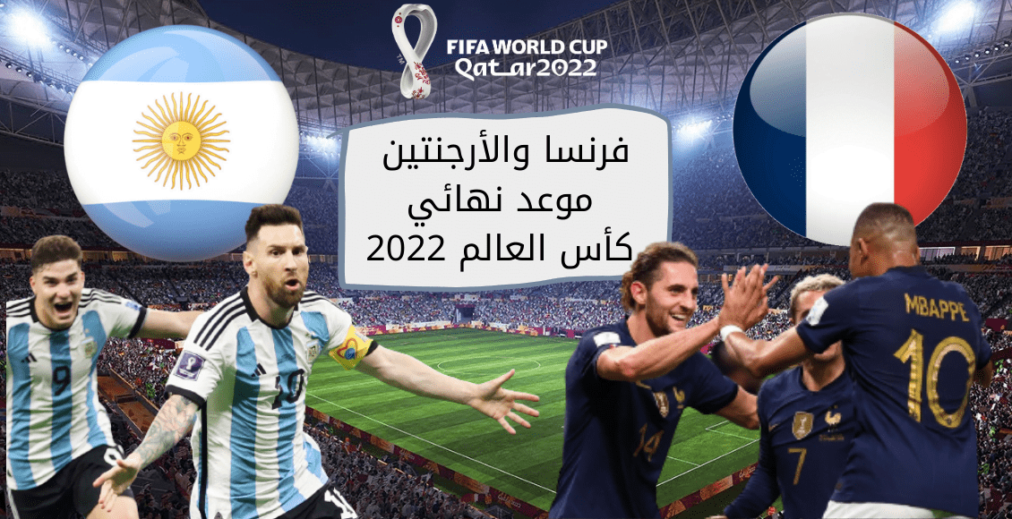 موعد المباراة النهائية لكأس العالم 2022