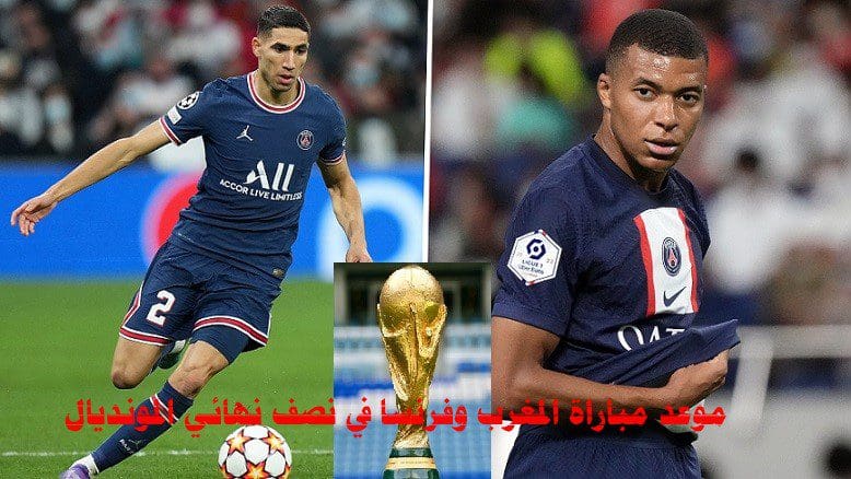 موعد مباراة المغرب وفرنسا في نصف نهائي المونديال