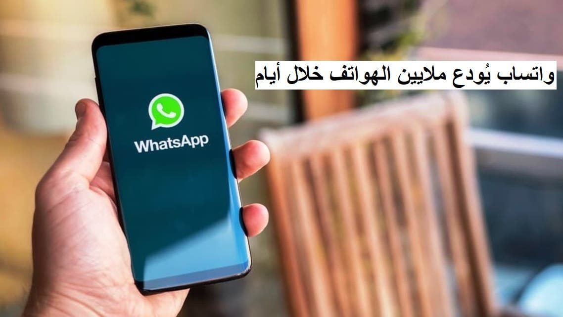 بعد توقف واتساب عن ملايين الهواتف.. طريقتان لتُجنب توقفه على جوالك