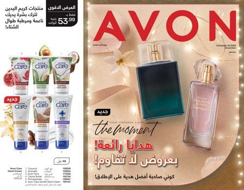 أقوى عروض الكريسماس من Avon لشهر ديسمبر بخصومات جبارة وقوية