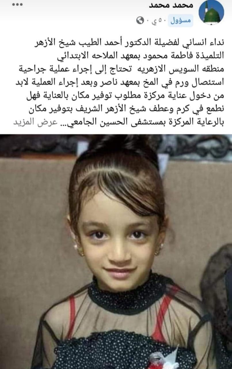 شيخ الأزهر يستجيب لعلاج الطفلة فاطمة محمود على نفقة الأزهر الشريف