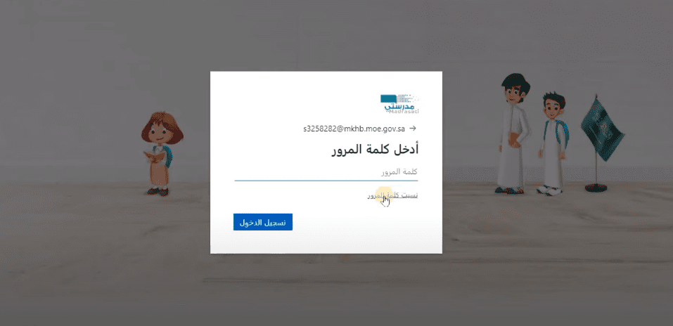 استعادة كلمة السر منصة مدرستي