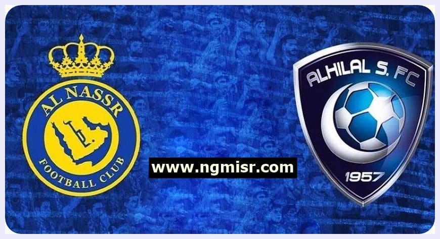 الهلال ضد النصر