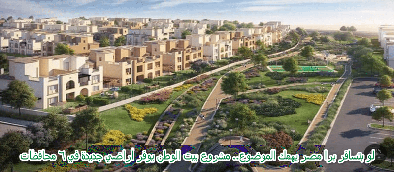 كراسة شروط بيت الوطن المرحلة السادسة