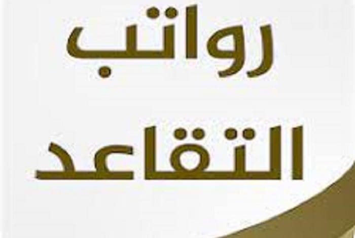 رواتب المتقاعدين في السعودية 1444