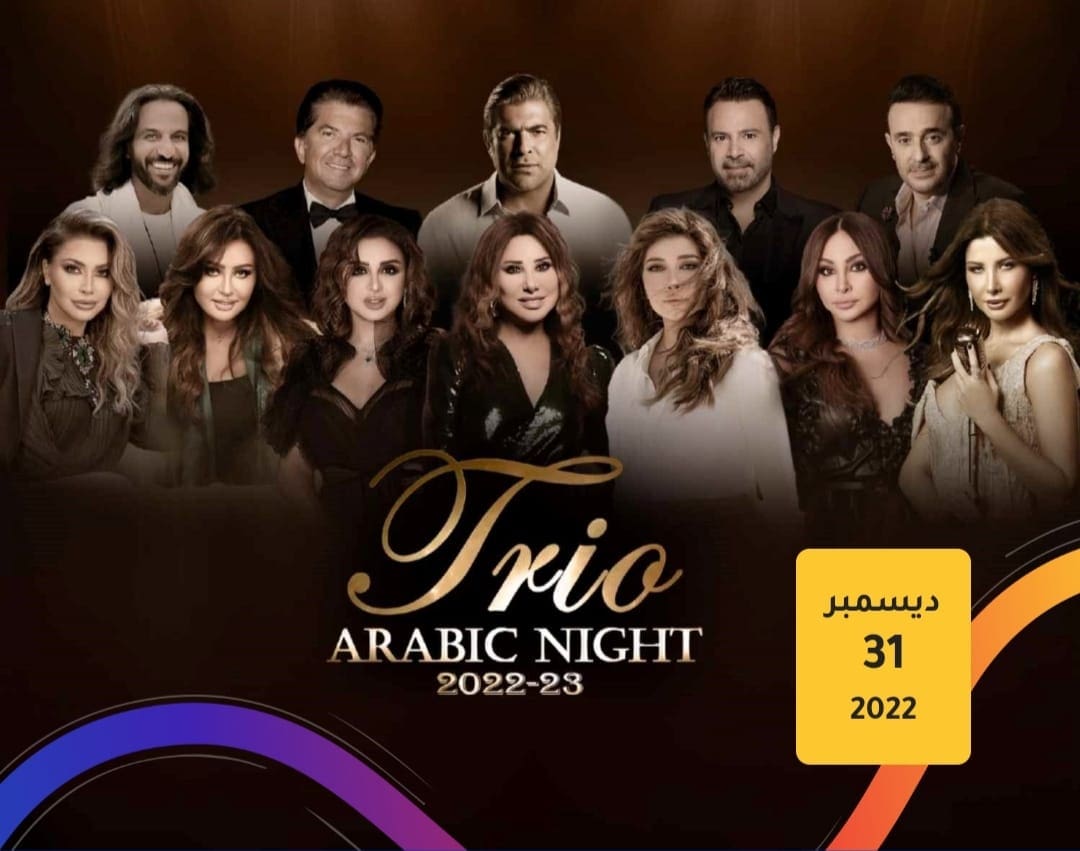 أبرز نجوم الغناء المشاركين في حفلة Trio Arabic Night