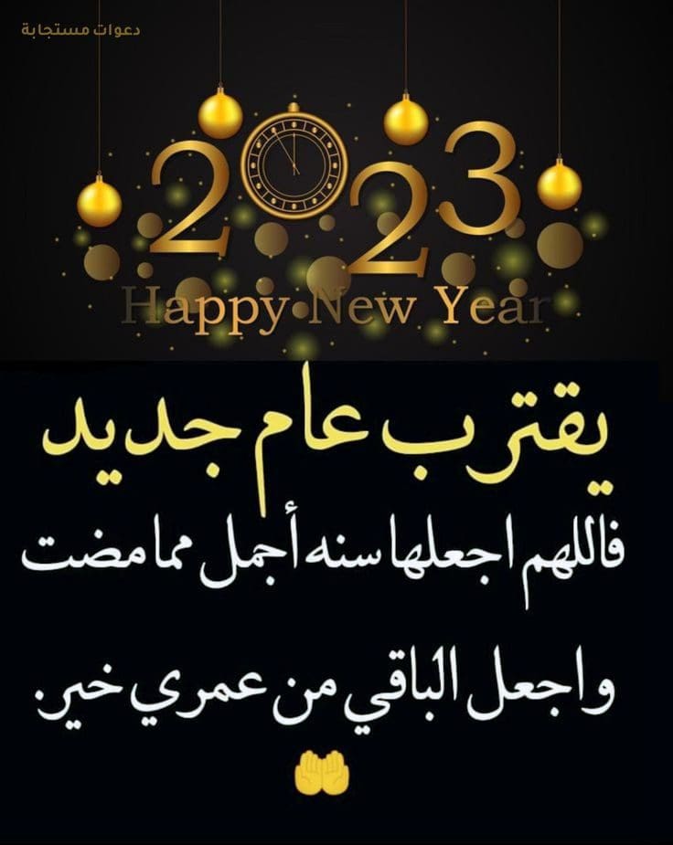 أدعية السنة الميلادية الجديدة 