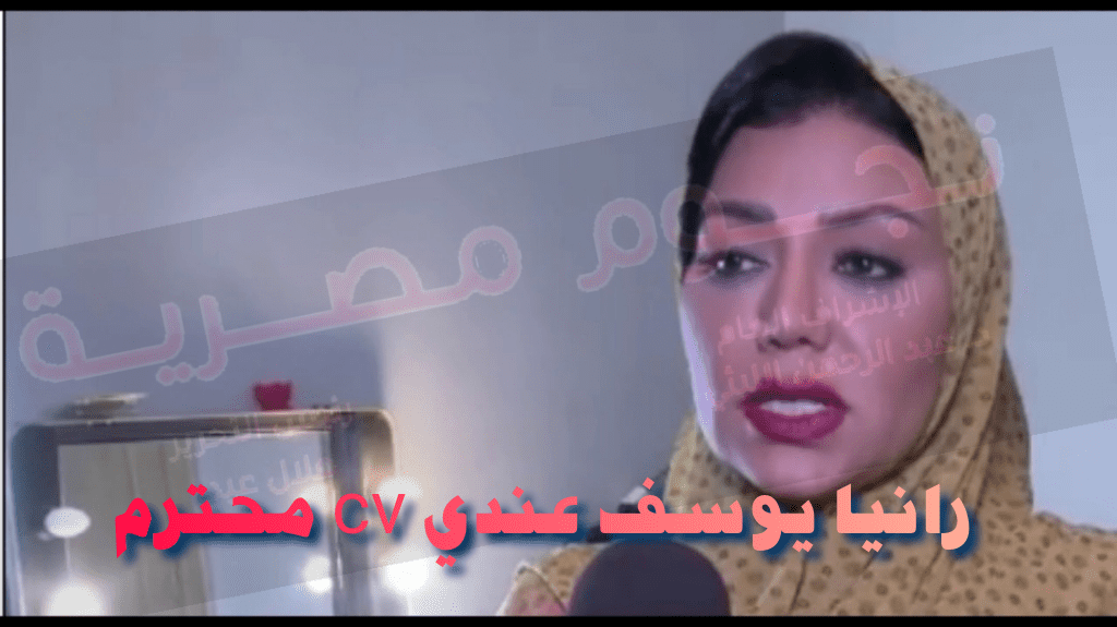 رانيا يوسف