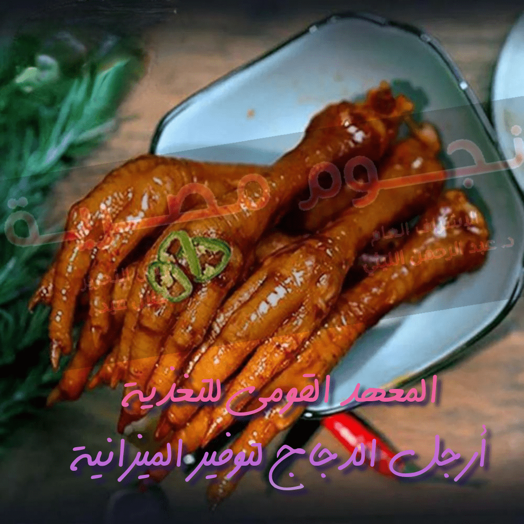 أرجل الدجاج المعهد القومي للتغذية