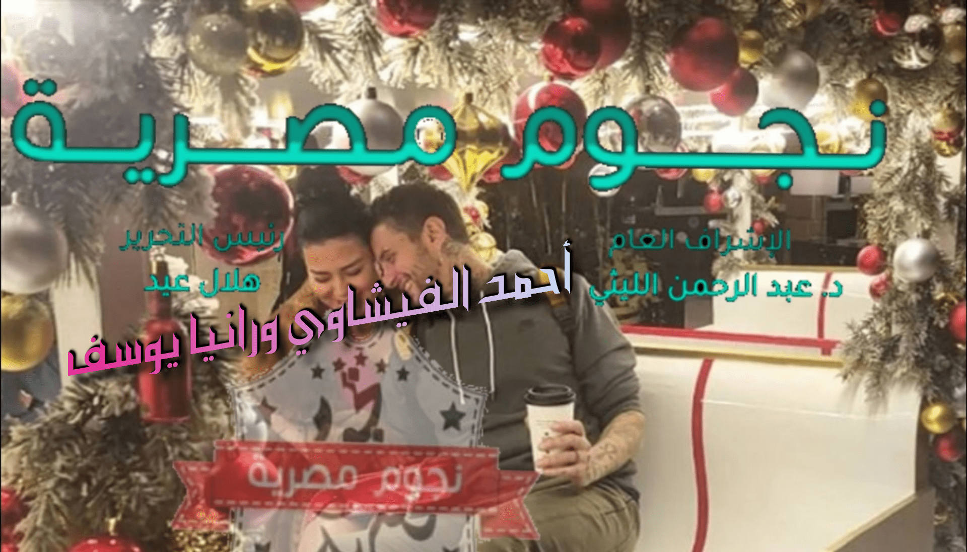 احمد الفيشاوي ورانيا يوسف