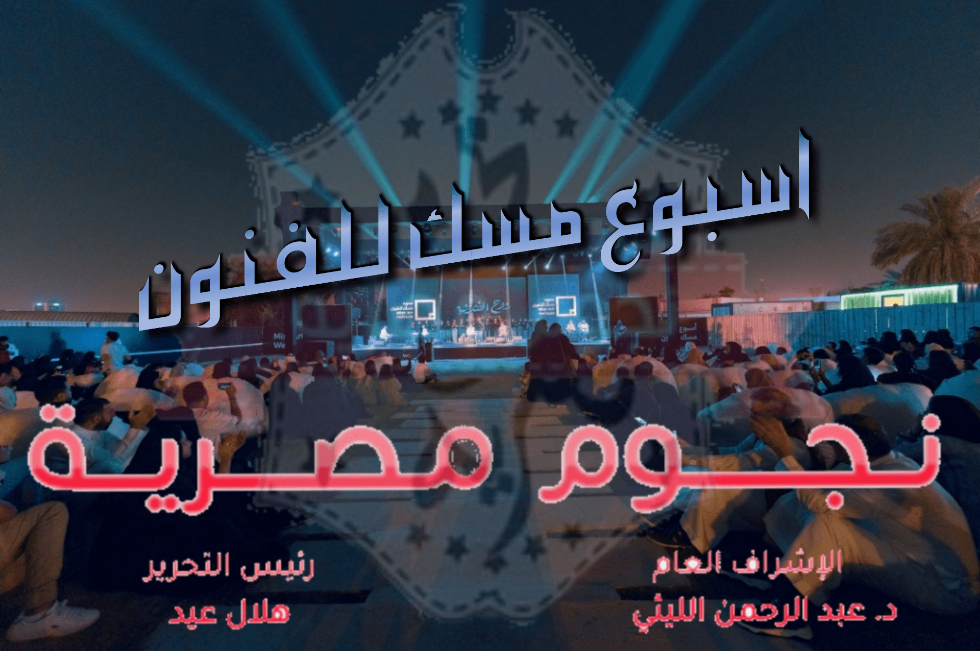 اسبوع مسك للفنون