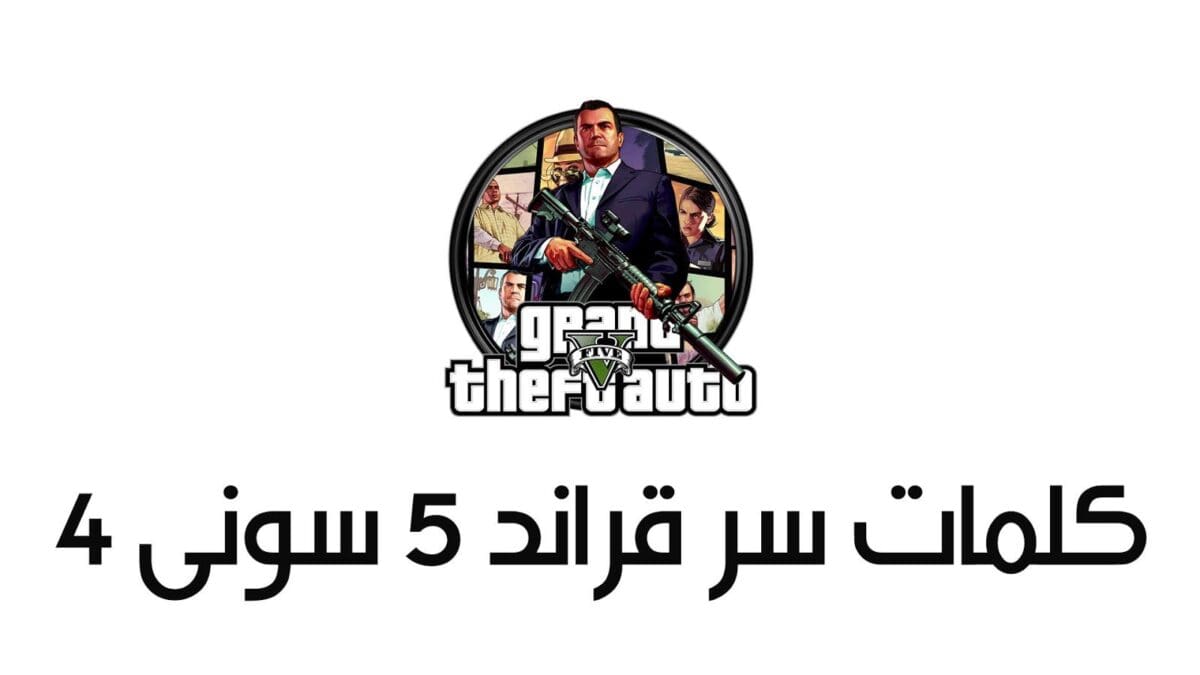 كلمات سر قراند 5 سوني 4 سيارات
