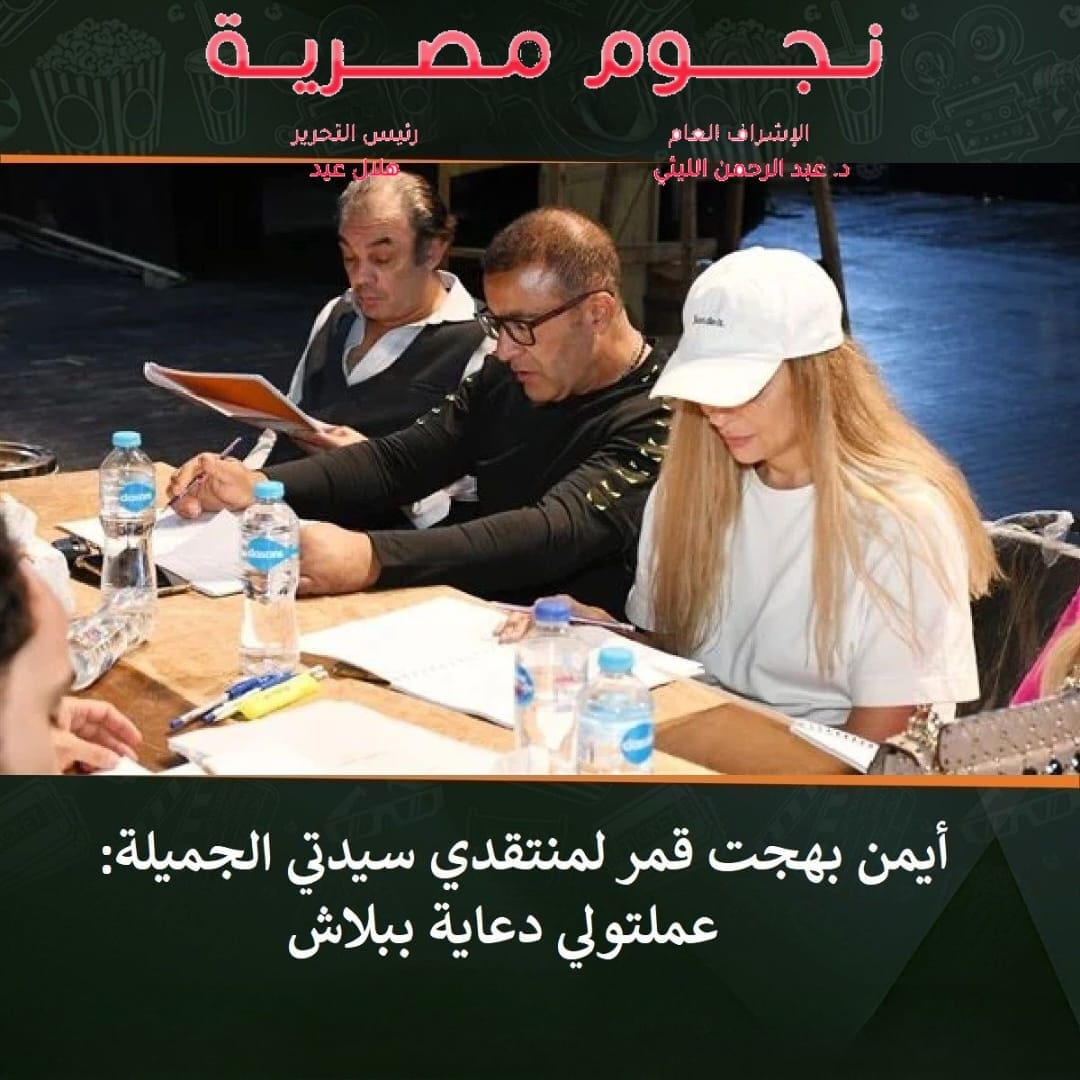 أحمد السقا مسرحية سيدتي الجميلة موسم الرياض