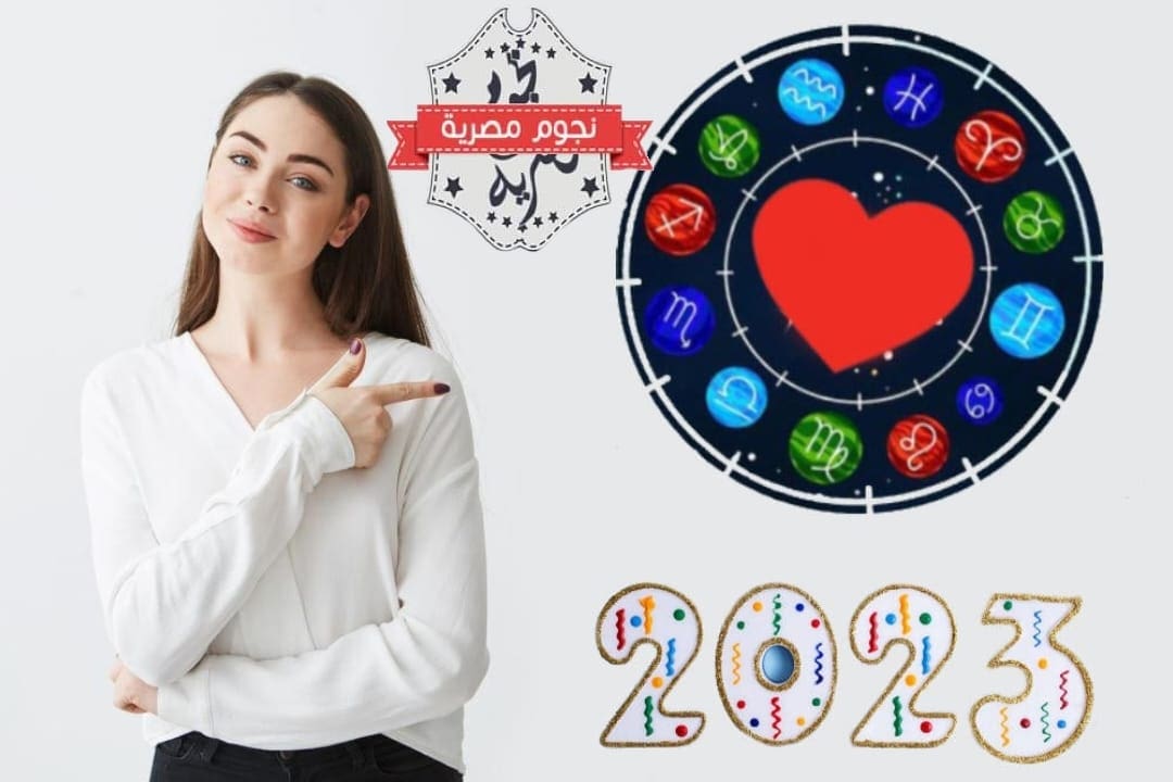 توافق الأبراج 2023