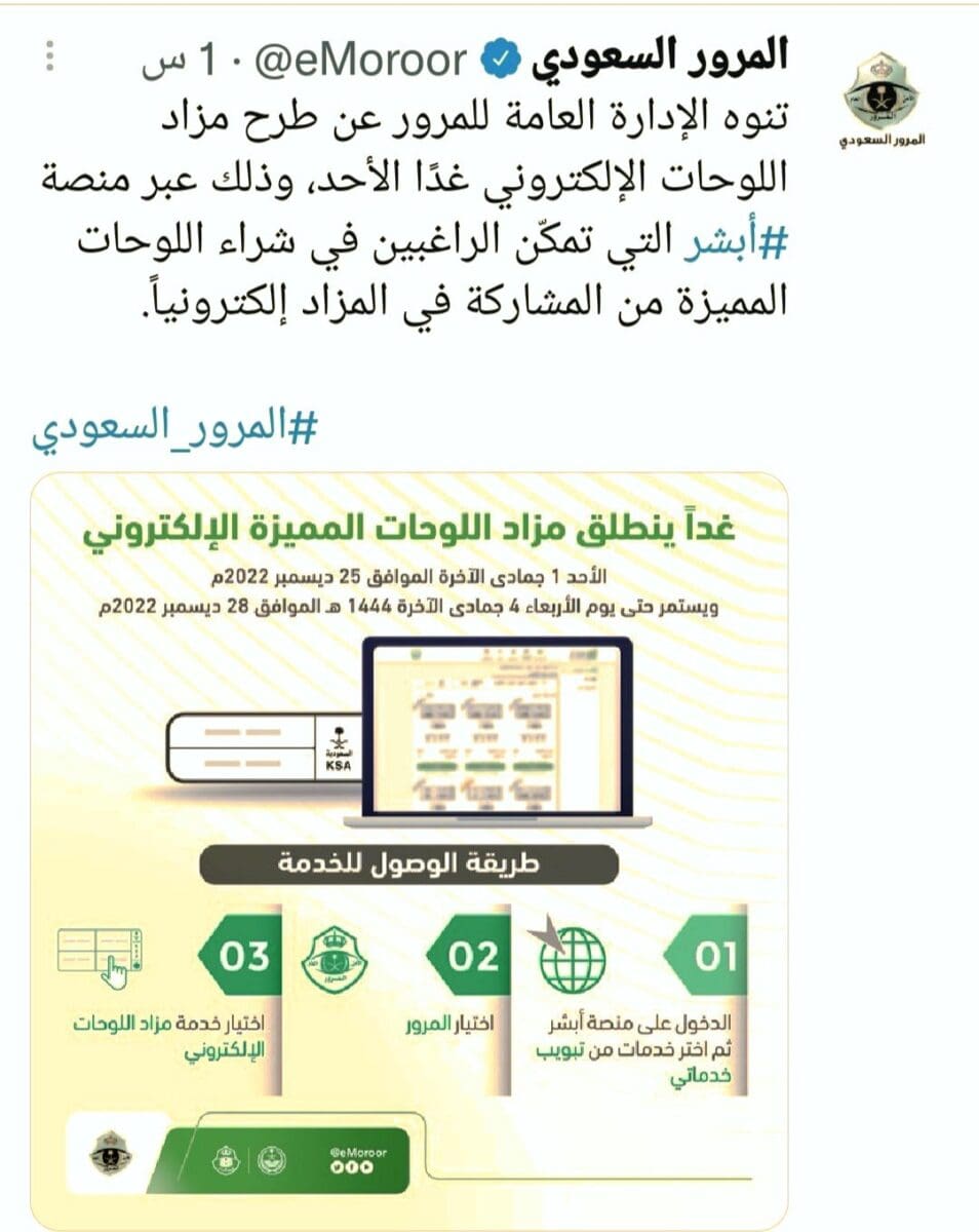 غداً.. المرور يطرح اللوحات الإلكترونية عبر أبشر ويوضح طريقة الوصول إلى الخدمة