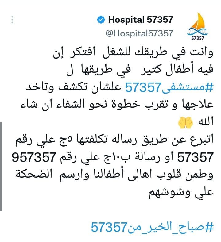 انقذوا مستشفى ٥٧٣٥٧" يتصدر "تويتر" بعد إغلاق فرع المستشفى في طنطا بسبب قلة التبرعات وباقي الفروع مهددة بالإغلاق