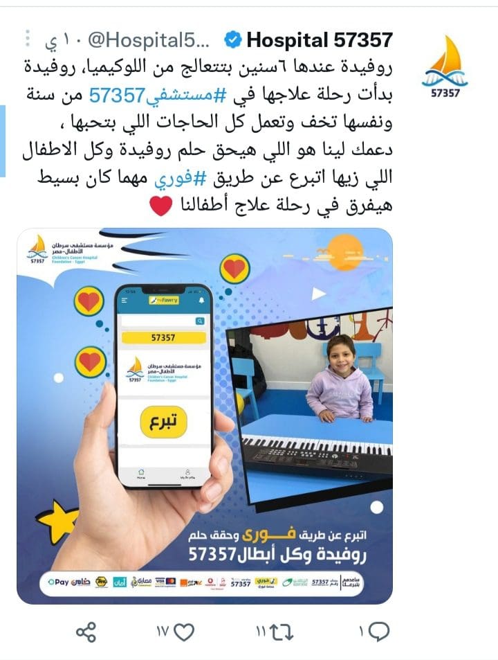 انقذوا مستشفى ٥٧٣٥٧" يتصدر "تويتر" بعد إغلاق فرع المستشفى في طنطا بسبب قلة التبرعات وباقي الفروع مهددة بالإغلاق