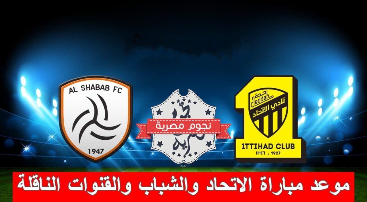 موعد مباراة الاتحاد والشباب في كأس خادم الحرمين الشريفين والقنوات الناقلة