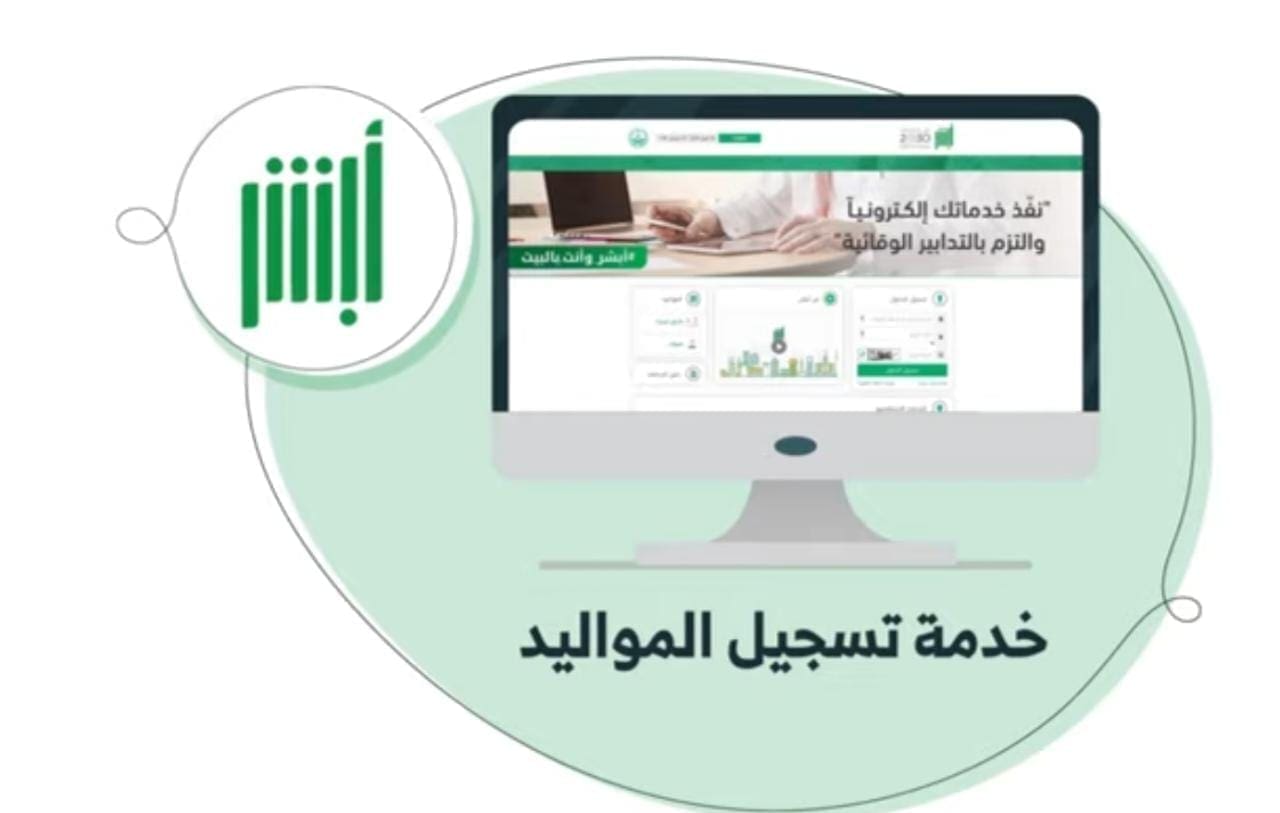 الأحوال المدنية: يمكن للمقيم تسجيل المواليد إلكترونياً عبر أبشر