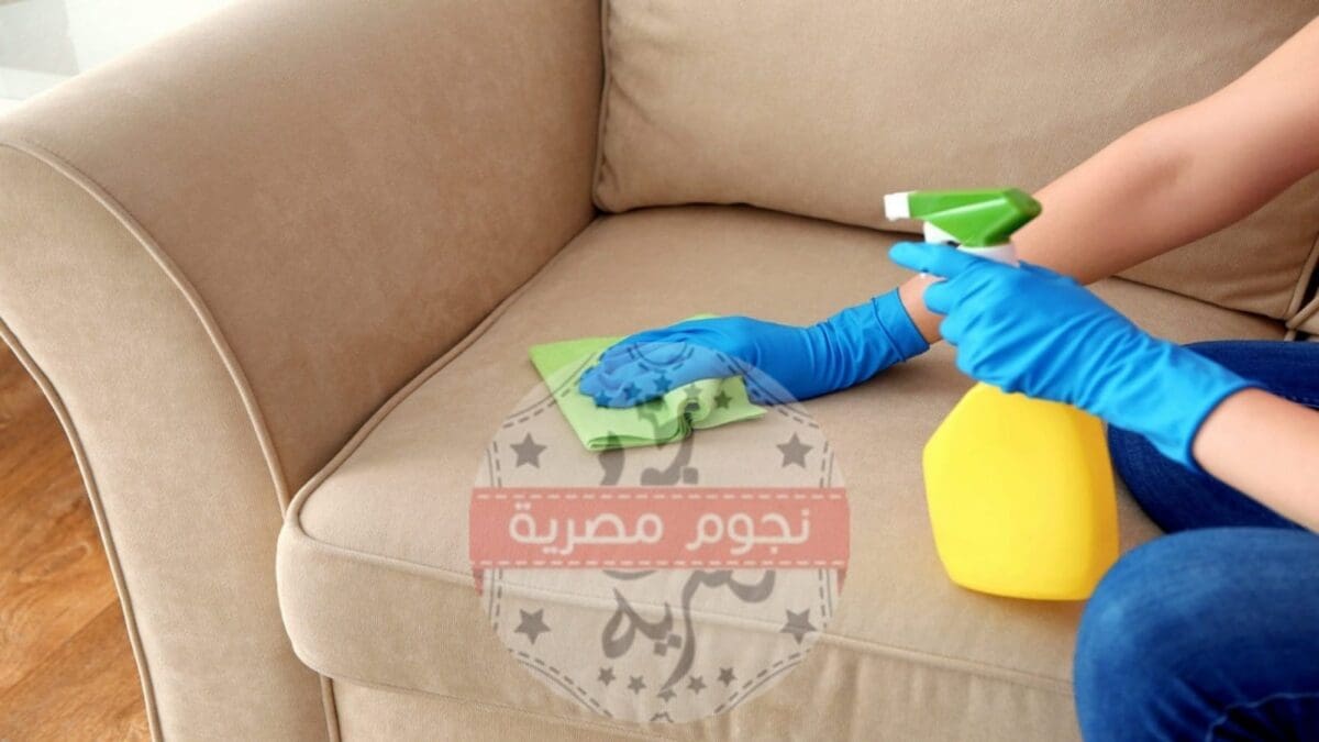 تنظيف الكنب من البقع