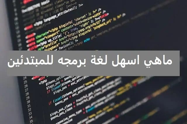أسهل لغات البرمجة للمبتدئين