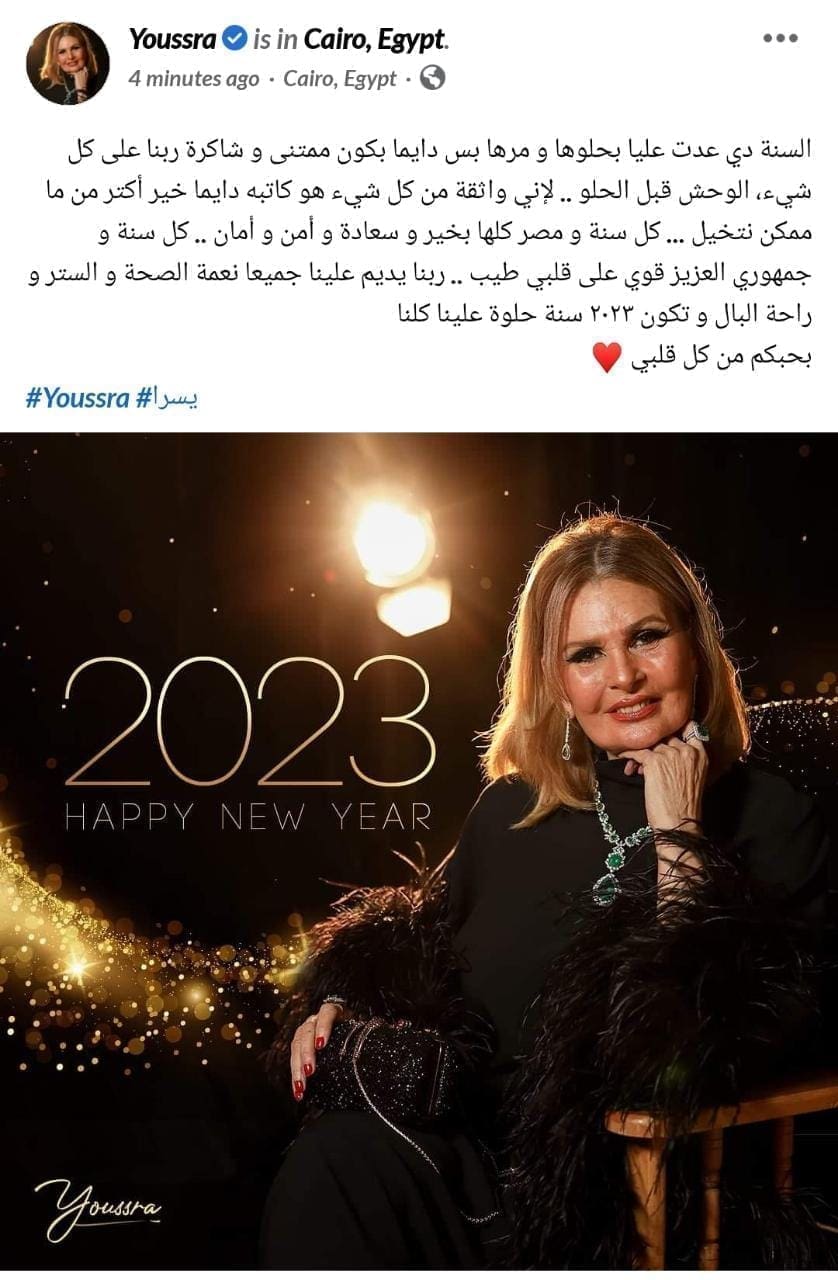 يسرا تهنئ جمهورها بالعام الجديد 2023" بحبكم من كل قلبي"