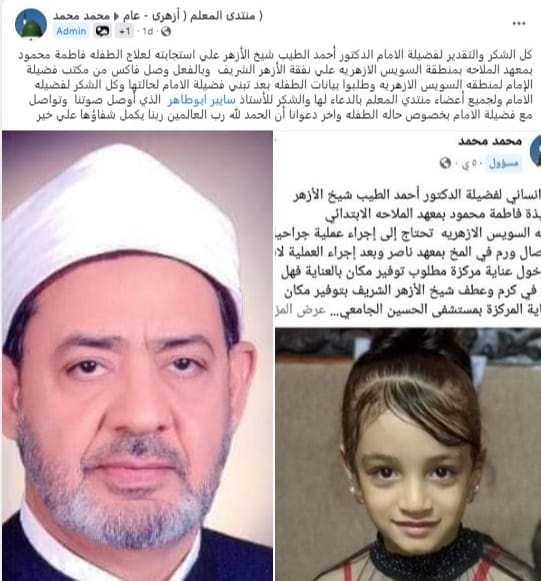  شيخ الأزهر يستجيب لعلاج الطفلة فاطمة محمود على نفقة الأزهر الشريف