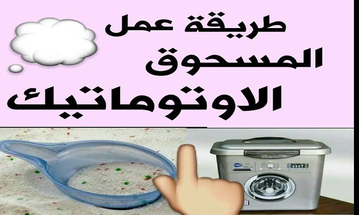 طريقة عمل مسحوق الغسيل الأتوماتيك