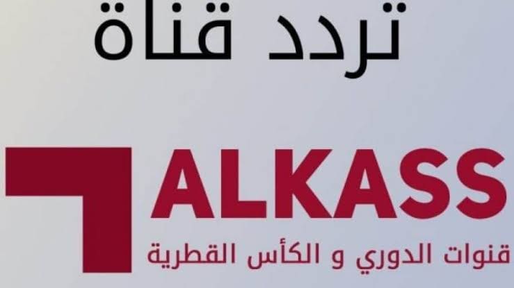 تردد قناة الكأس القطرية المفتوحة الناقلة لمباراة نهائي كأس العالم 2022 قطر ومباراة تحديد المركز الثالث 