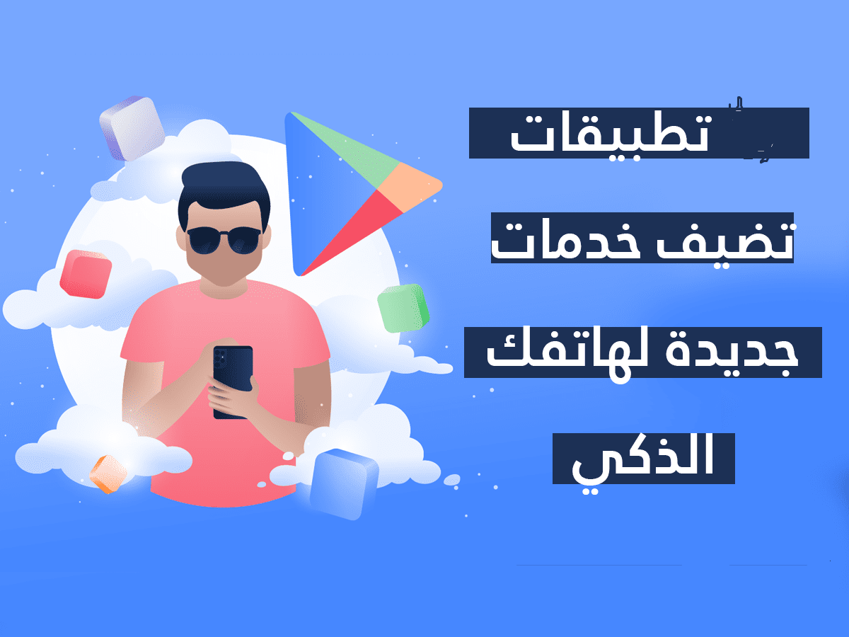 تطبيقات جديدة لأصحاب الهواتف الذكية