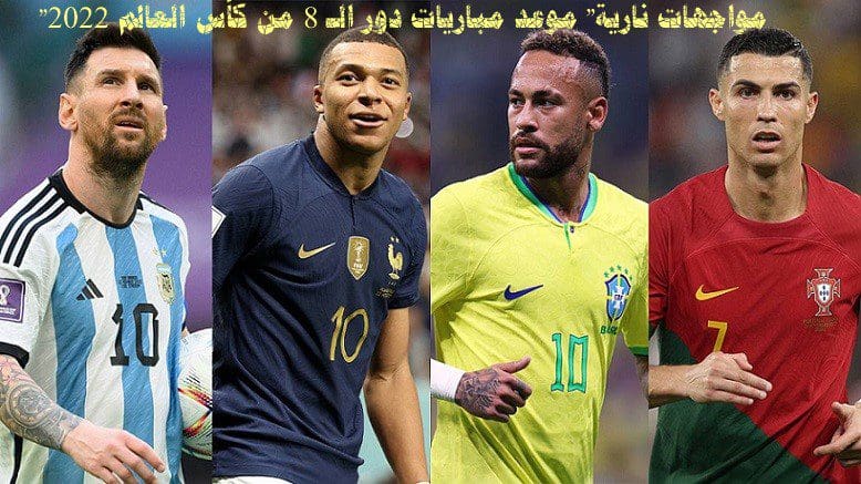 موعد مباريات دور الـ 8 من كأس العالم 2022 بالكامل والقنوات الناقلة