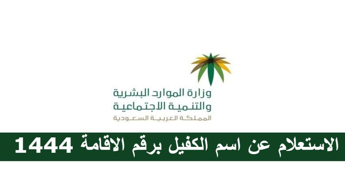 الاستعلام عن اسم الكفيل برقم الاقامة
