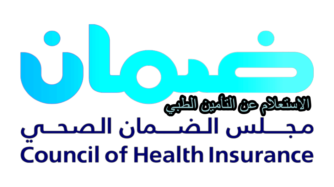 خطوات الاستعلام عن التأمين الطبي