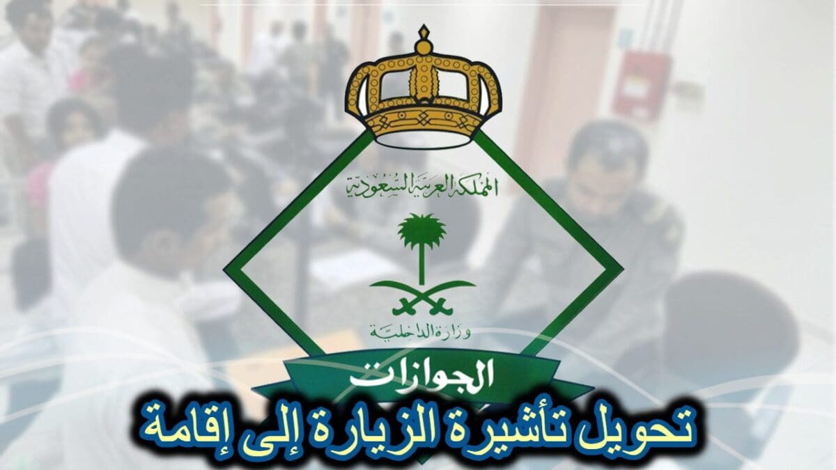 تحويل تأشيرة الزيارة إلى إقامة